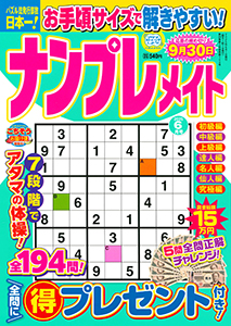 ナンプレメイト